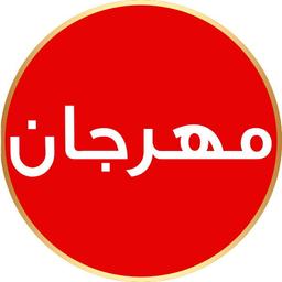 مهرجان