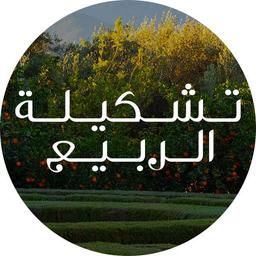 تشكيلة الربيع