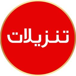 تنزيلات