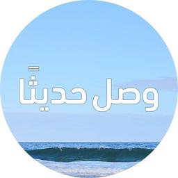 الوافدون الجدد