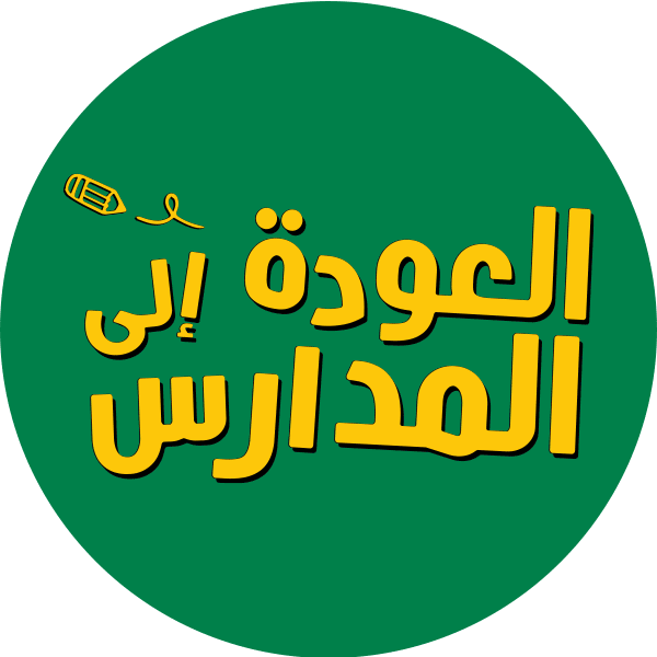 العودة إلى المدرسة